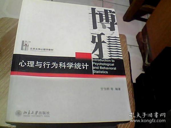 心理与行为科学统计