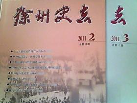 徐州史志 2011年第2.3期