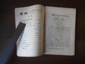 1963年第4期《围棋》（总第38期）