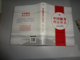 中国服务理论体系
