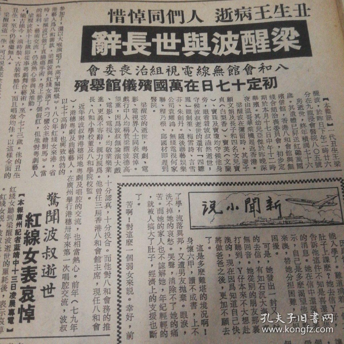 一代名角梁醒波与世长辞！红线女表哀悼！厦门酿酒厂荣誉出品高粱酒！向朋友们，读者们致敬，胡风，有照片！久已烟没的一段教育史料——我国最早创办的大学和在山东最早创办的女子中学，张以谦。粤剧、电视人谈波叔，波叔弥留时好安详，回忆梁醒波。《文汇报》