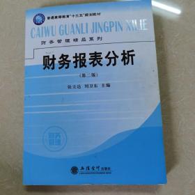 财务报表分析（第2版）/普通高等教育“十三五”规划教材·财务管理精品系列