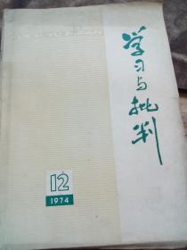 学习与批判