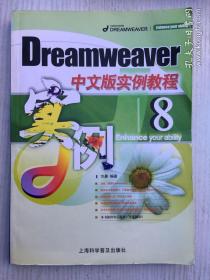 Dreamweaver 8中文版实例教程