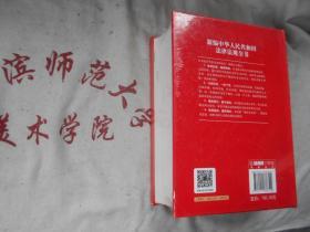 新编中华人民共和国法律法规全书  第九版  2016