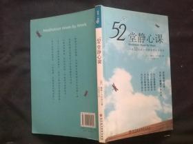 52堂静心课：一年52个周日的修身养性手边书