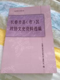 长春市县(市)区政协文史资料选编