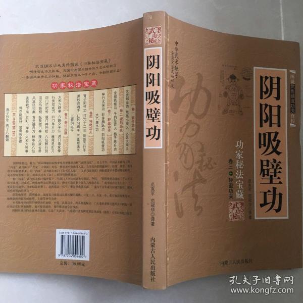 阴阳吸壁功：陰陽吸壁功/功家秘法寶藏叢書