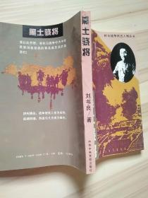 黑土骁将:抗战中的马占山将军