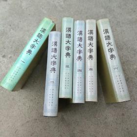 汉语大字典（1—8全。缺第七第八卷，只有6卷了）