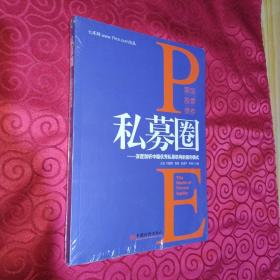 私募圈：深度剖析中国优秀私募机构的盈利模式