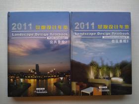 《2011 景观设计年鉴》住区景观2.3   两本合售