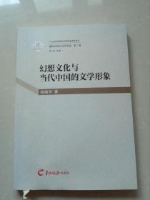 幻想文化与当代中国的文学形象：现代中国大文学史论 第三卷
