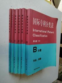 国际专利分类表（6册合售）B、 C、E、F、G、H