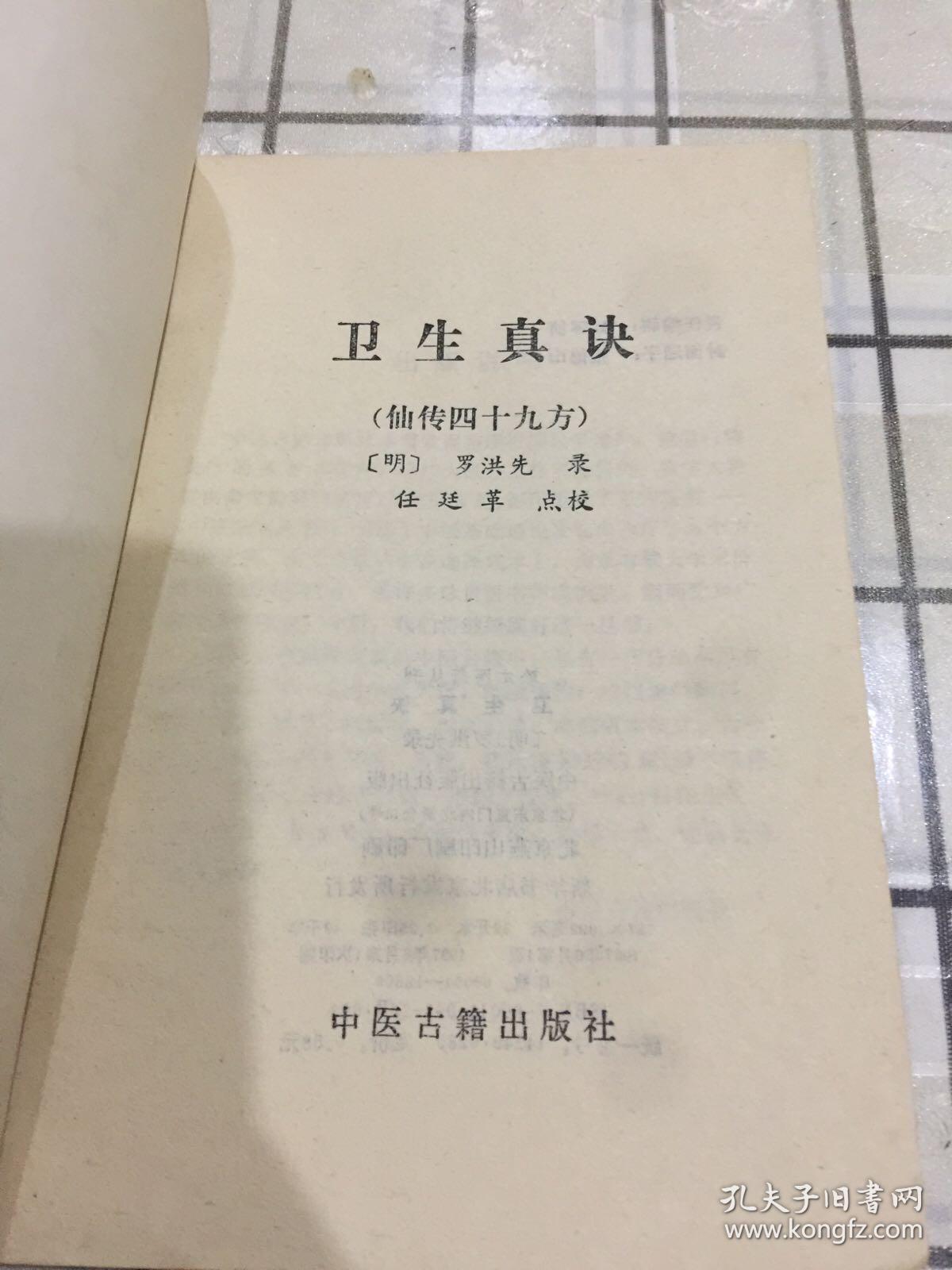 卫生总诀（仙传四十九方）