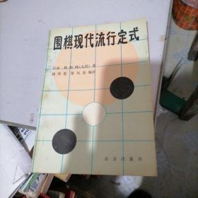 围棋现代流行定式