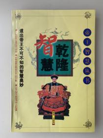 乾隆智慧