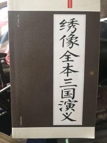 绣像全本三国演义：礼品装家庭必读书（全六册）