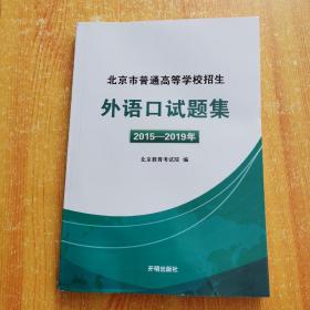 北京市普通高等学校招生 外语口试题集 2015-2019年