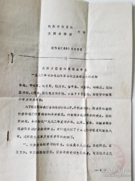 1982年 陕西体育运动学校……录取业余班新生的通知