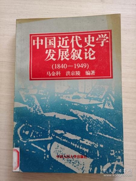 中国近代史学发展叙论:1840-1949