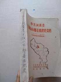 《中共河南省平顶山市郏县组织史资料》（1921年-1986年）