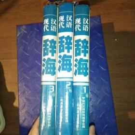 现代汉语辞海（全三卷）