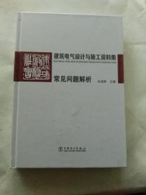 建筑电气设计与施工资料集 常见问题解析【未开封】