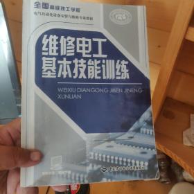 全国高级技工学校电气自动化设备安装与维修专业教材：维修电工基本技能训练