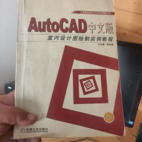 AutoCAD中文版室内设计图绘制实例教程