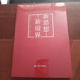 新思想 新境界