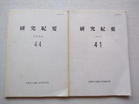 日文版《京都市立芸术大学美术学部研究纪要》（1997  第41号）（2000 第44号）两本合售