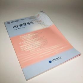 高等职业教育护理专业教学资源库建设项目规划教材：医护法律基础