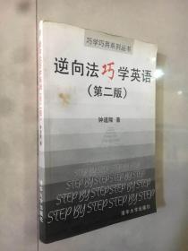 逆向法巧学英语