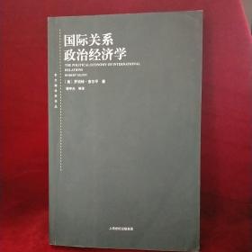 东方编译所译丛·国际关系政治经济学