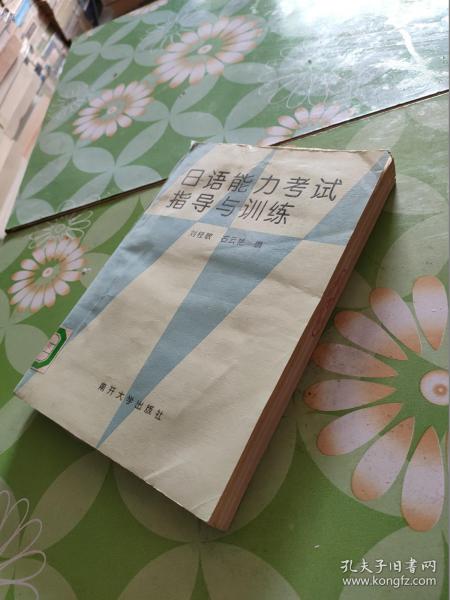 日语能力考试指导与训练