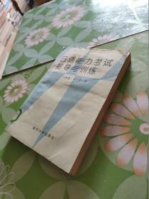日语能力考试指导与训练
