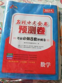 名校中考金卷预测卷考前必做八套冲刺卷(数学)