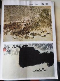 彩版美术插页（单张）石壶山水画《岸边村落》《游舟》，傅益瑶国画《暮》《在山之巅》