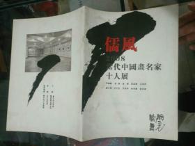 画刊《儒风--2008当代中国画名家十人展》书画刊（23）