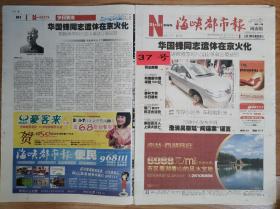 海峡都市报2008年9月1日“华国锋同志遗体在京火化”