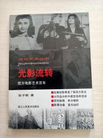 光影流转：西方电影艺术百年【作者签赠印章】