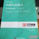 2016年版中国科技期刊引证报告（扩刊版）