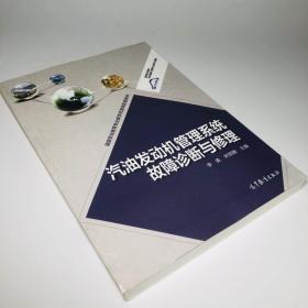 国家职业教育专业教学资源库配套教材：汽油发动机管理系统故障诊断与修理