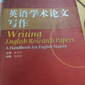 普通高等教育“十五”国家级规划教材：英语学术论文写作（2010改版）