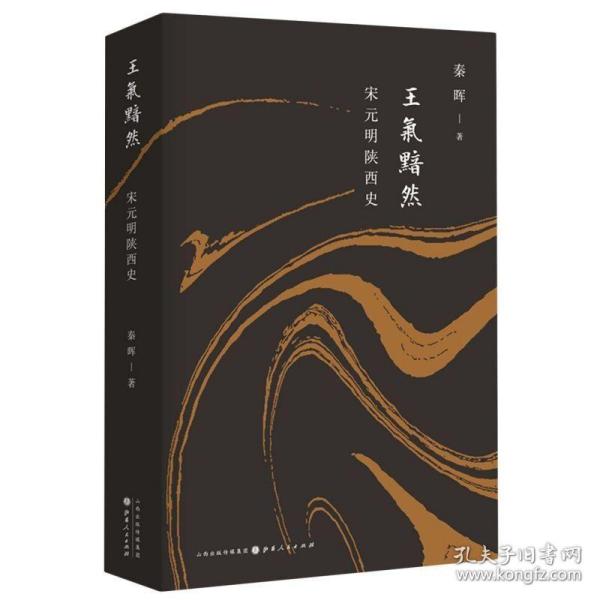 王气黯然：宋元明陕西史（精装）