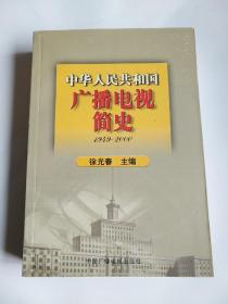 中华人民共和国广播电视简史（1949-2000）