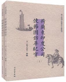 荷兰东印度公司使节团访华纪实（套装共2册）/海上丝绸之路稀见文献丛刊