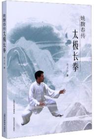 姚馥春传太极长拳