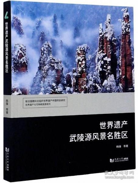 世界遗产武陵源风景名胜区/世界遗产与可持续旅游系列